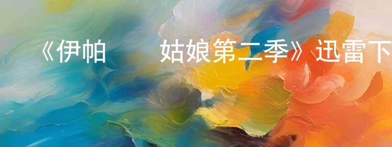 陳素治的動漫綜藝大全,《伊帕內瑪姑娘第二季》迅雷下載/在線觀看-都市情感-美劇天堂
